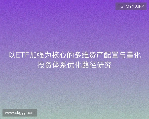 以ETF加强为核心的多维资产配置与量化投资体系优化路径研究