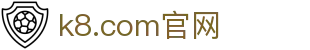 k8.com(中国区)官方网站